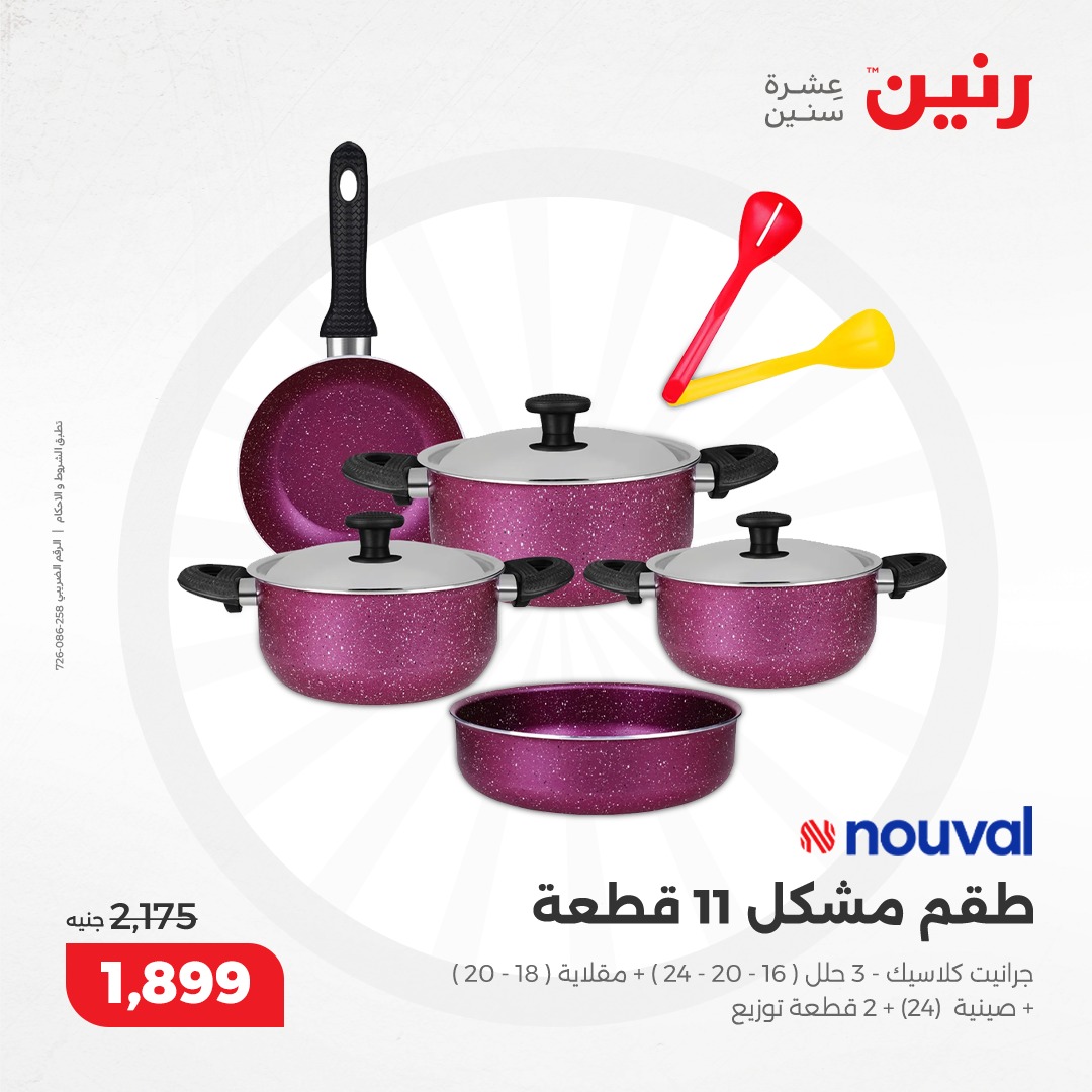 raneen offers from 5dec to 7dec 2024 عروض رنين من 5 ديسمبر حتى 7 ديسمبر 2024 صفحة رقم 119